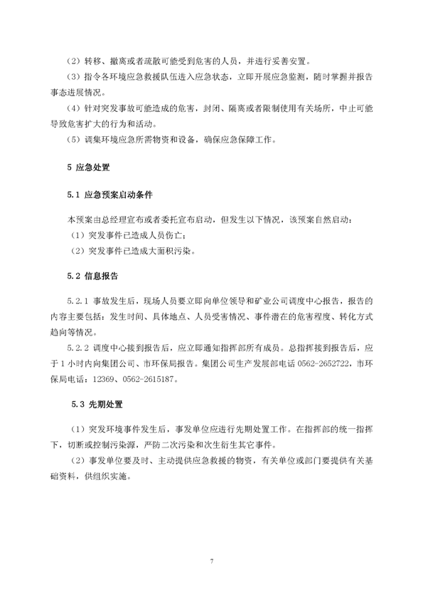 九游会J9矿业公司环保综合预案_页面_11