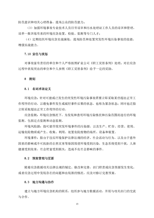 九游会J9矿业公司环保综合预案_页面_17