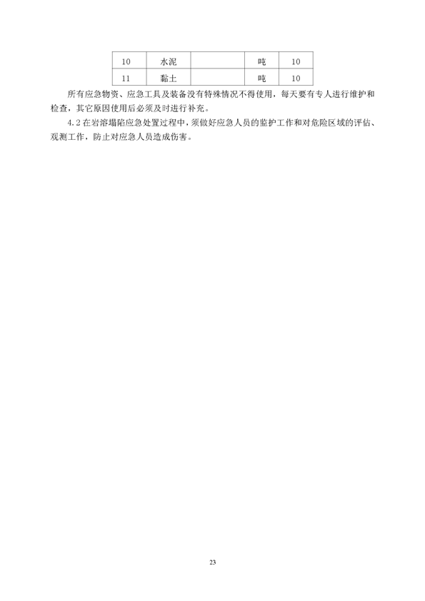 九游会J9矿业公司环保综合预案_页面_27